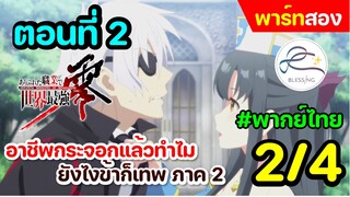 [พากย์ไทย] อาชีพกระจอกแล้วทำไม ยังไงข้าก็เทพ ภาคที่ 2 ตอนที่ 2 (พาร์ท 2/4)