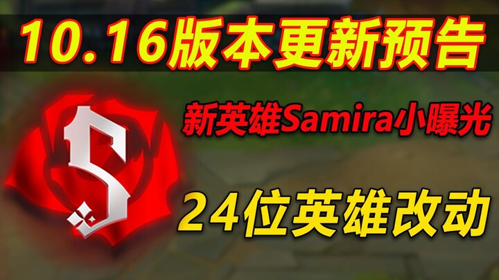 พรีวิวเวอร์ชัน 10.16: ปรับเปลี่ยนฮีโร่ 25 ตัว เผยเบาๆ ฮีโร่ AD ตัวใหม่!