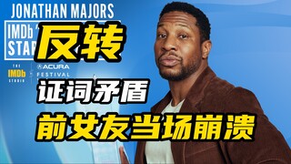 反转！梅杰斯前女友当场崩溃，证词出现前后矛盾