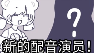 【糠米der】新的配音演员！◇