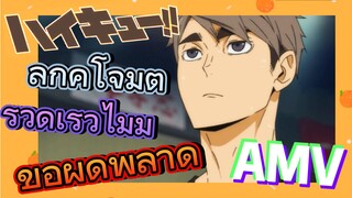 ลูกคู่โจมตีรวดเร็วไม่มีข้อผิดพลาด[ไฮคิว!! คู่ตบฟ้าประทาน, AMV]