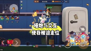 猫和老鼠手游：超绝哑炮是我被迫走位