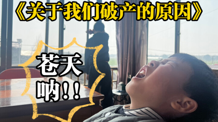 “สาเหตุที่ทำให้เราล้มละลาย”