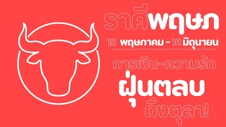 บักโพธิ์ X อ.หนุ่ย I ราศีพฤษภ I การเงิน-ความรัก ฝุ่นตลบ!