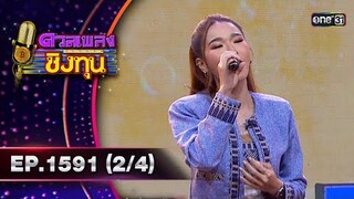 ดวลเพลงชิงทุน | Ep.1591 (2/4) | 14 มิ.ย. 67 | one31