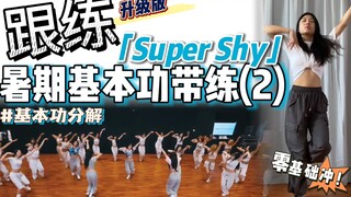 [Latihan Dasar Musim Panas] Kuasai teknik berjabat tangan ini dalam 3 menit! ❗️ | BGM: NewJeans - Su