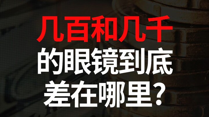 Làm thế nào để chọn tròng kính mà không bị mất tiền oan?
