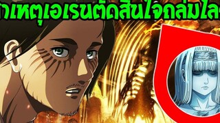 ไททัน สาเหตุเอเรนตัดสินใจถล่มโลกด้วยพลังไททัน สปอย ! - OverReview