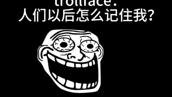 trollface：人们以后怎么记住我？