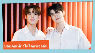 "มีน-ปิง" ร่วมส่ง "อัยย์-ไน๋" กลับสู่นิยาย ถึงซีรีส์จะจบแต่งานคู่ยังมีแน่นอน