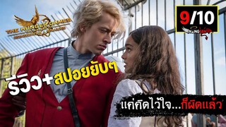 รีวิว+สปอย : ปฐมบทเกมล่าเกม The Hunger Games : The Ballad of Songbirds and Snakes #สปอย