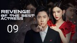 🇨🇳 Revenge Of The Best Actress (2023) | Episode 9 | Eng Sub | (影后的复仇 第09集)
