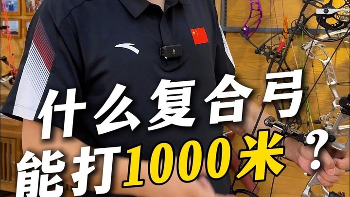 Is a 1,000-meter compound bow even a thing?