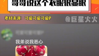 #哥哥说这个衣服很显眼 是挺显眼的，这下全世界都知道你哥哥是谁咯#搞笑 #大学生