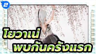 โยวาเน่
MMD
พบกันครั้งแรก_2