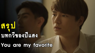 สรุป บทกวีของปีแสง You are my favorite (ฉบับนิยาย) RAINAVENE