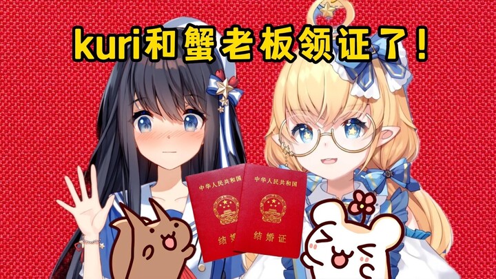 kuri和蟹老板领证了！此事仓鼠太太早有预言！【蟹栗糖】