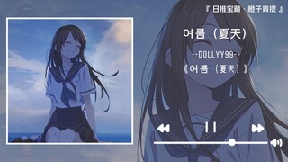 《Musim Panas》||“Ada perasaan seperti berjalan-jalan di tepi pantai pada malam musim panas”