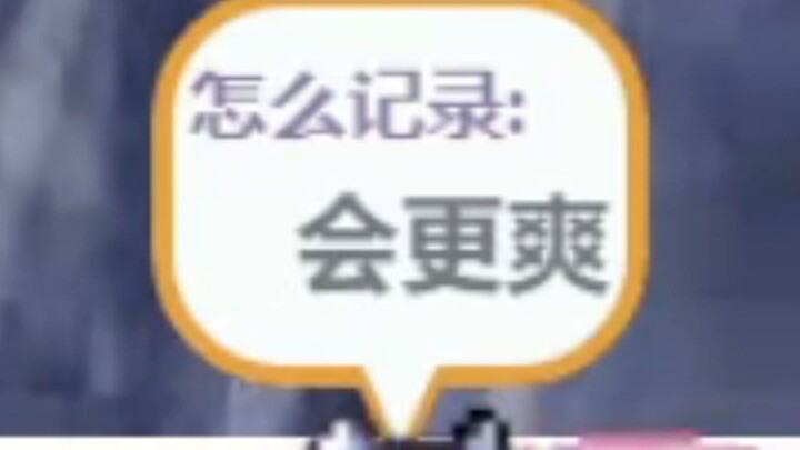 你和那个想试试39°的有什么区别！！！