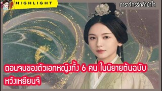 【ไฮไลท์นิยายต้นฉบับดาราจักรลำนำใจ】 ตอนจบของ หวังเหยียนจี