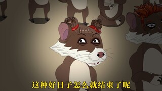 50集：一群黄鼠狼聚在土地庙准备干架，可架没干成，却全哭了，原来在方才，一只黄鼠狼回过味儿来，自己是来干架的