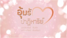 อุ้มรักปาฏิหาริย์ ตอนที่ 4