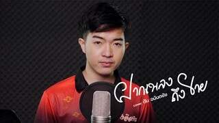 ฝากเพลงถึงยาย-ตั้ม เสียงอิสาน [ OFFICIAL MV ] (อยากร้องอยากลำ)