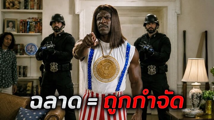 ในอนาคต โลกจะถูกปกครองโดยคนโง่..ใครฉลาดเกิน = ถูกกำจัด!! (สปอยหนัง)