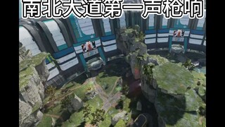 【Apex】当南北大道响起第一声枪响