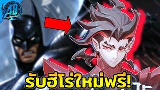 RoV : ฮีโร่ฟรี!! ข่าวดี รับฮีโร่โฉมใหม่ Batman เตรียมตัวรับฟรี! สกินใหม่ทั้ง 10สกินใน SS24 AbGamingZ