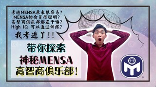 我考进了 MENSA 门萨高智商俱乐部！MENSA IQ Test 智商156！我如何成为MENSA会员？