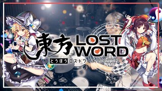 【東方Lost Word】いとうかなこ x 豚乙女 - ロストワードクロニカル フルを叩いてみた/ Touhou Lost Word theme Full Drum Cover