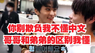 钟辰乐:马克教你中文叫我“我是你的弟弟”！李马克：我是你大哥！哈哈哈哈哈哈