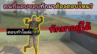 [FreeFire]คนที่เราแอบชอบทักมาต้องตอบไหม???