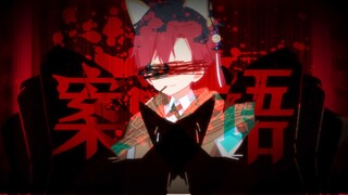 【侦探小少年】探寻案语，罪名转移（暗黑悬疑·鹿野灸·原创pv）
