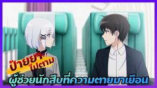 [ป้ายยาไปตาม] คุณนักสืบครับ อย่าเอาชีวิตผมไปเสี่ยงสิครับ