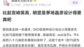 【刀剑神域】比起宫崎英高，明显是茅场晶彦设计得更粪吧