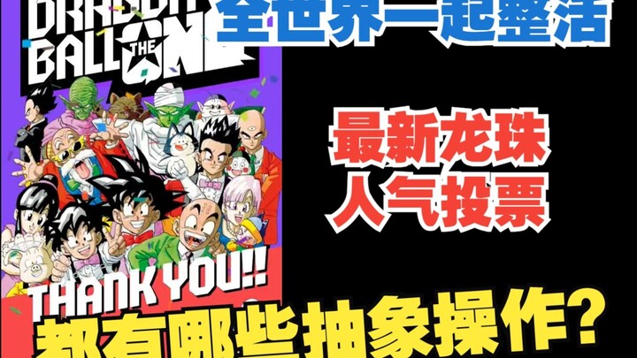 Jajak Pendapat Terbaru Dragon Ball untuk Penggemar di Seluruh Dunia: Seberapa Banyak Kejadian Aneh y