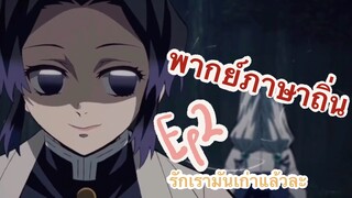 (พากย์ภาษาถิ่น)kimetsu no yaiba รักเรามันเก่าแล้ว เราจะผ่าเธอ