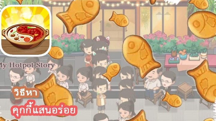 My Hotpot Story วิธีการหาคุกกี้แสนอร่อย