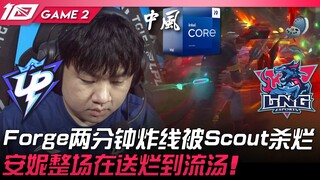 UP vs LNG 死爽没！ Forge两分钟炸线被Scout杀烂！安妮整场在送烂到流汤！ Game 2 | 2023 LPL夏季赛精华