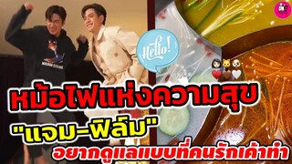 อร้าย! หม้อไฟแห่งความสุข "แจม รชตะ-ฟิล์ม ธนภัทร" อยากดูแลแบบที่คนรักเค้าทำ #แจมฟิล์ม
