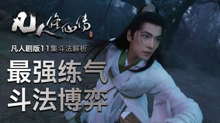 【凡人剧版11集斗法解析】最强练气 斗法博弈