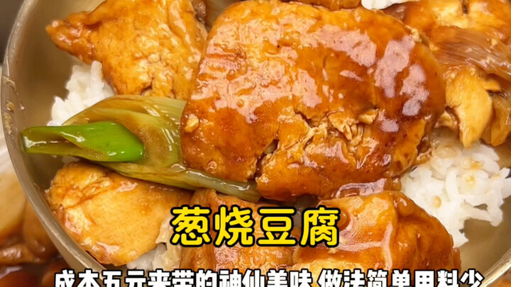 [Tahu Bakar Bawang Daun] Kelezatan bak dewa hanya dengan 5 yuan! Cara membuatnya mudah, bahan pun se