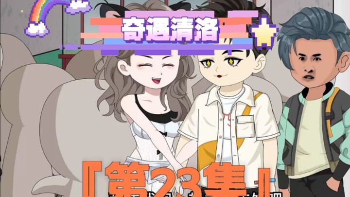 《奇遇清洛》第23集：危机 #快成长计划 #年轻影画创作之星 #原创动画 #神动画计划