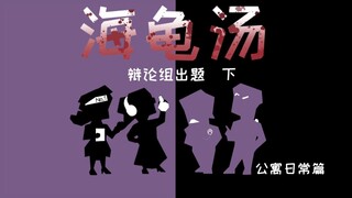 【紫友记】海龟汤大战之辩论组出题 （下）