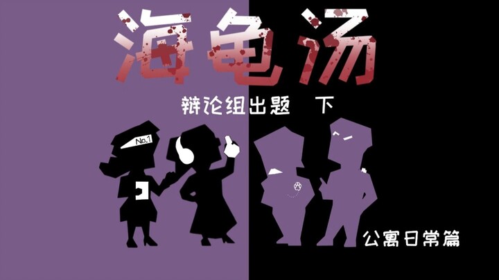 【紫友记】海龟汤大战之辩论组出题 （下）