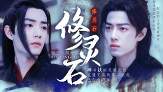 肖战水仙《修灵石》第10集 | 唐三×魏无羡 | 三羡 | 异族虐恋 | 龙猫cp | 坚定炙热唐三×隐忍万人迷魏无羡