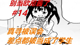别当欧尼酱了14：真寻被误会！就是打个游戏，被当成了学生