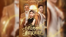 六岁太奶开外挂,重拾家族荣光 Six-Year-Old Grandmother Uses Cheats to Restore the Family's Glory